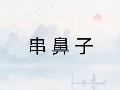 串鼻子