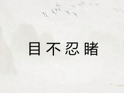 目不忍睹