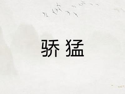 骄猛