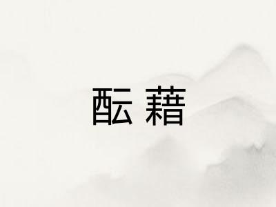 酝藉
