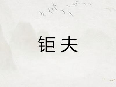 钜夫