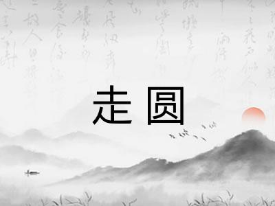 走圆