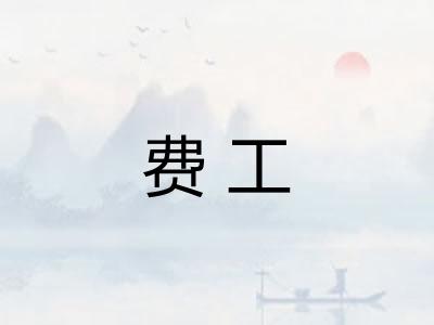 费工