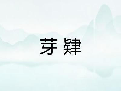 芽肄