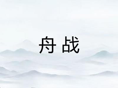 舟战