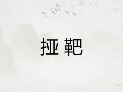 挜靶