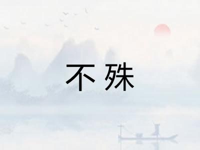 不殊