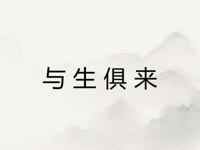 与生俱来