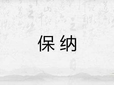 保纳