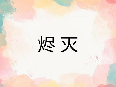 烬灭