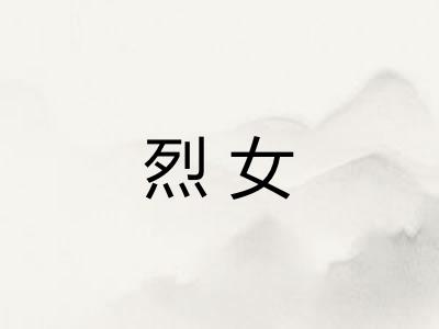 烈女