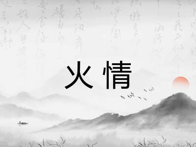 火情
