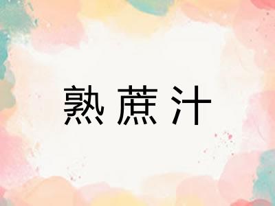 熟蔗汁