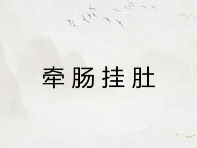 牵肠挂肚