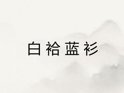 白袷蓝衫