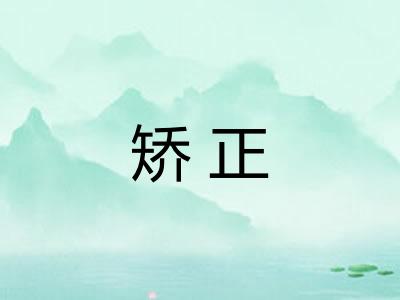 矫正
