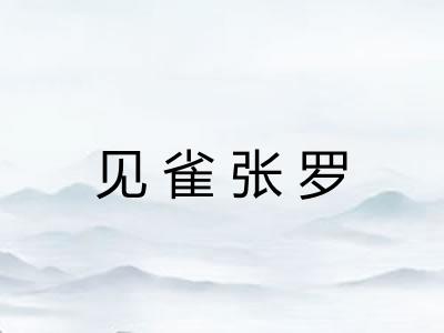见雀张罗