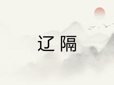 辽隔