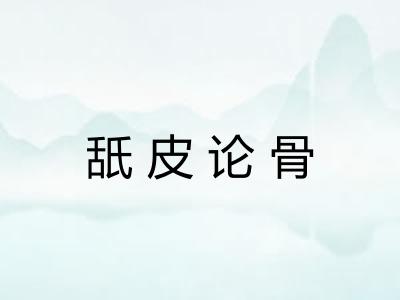 舐皮论骨