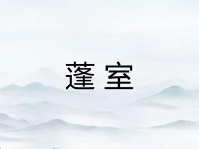 蓬室