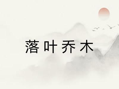 落叶乔木