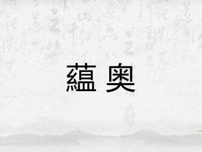 藴奥