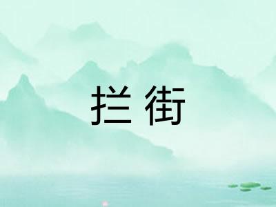 拦街