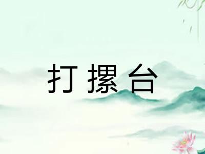 打摞台