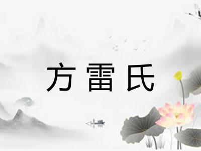 方雷氏