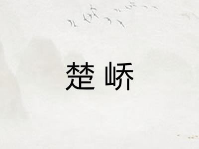 楚峤