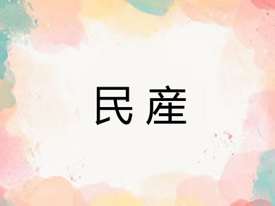 民産