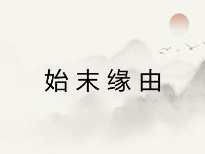 始末缘由
