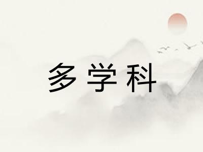 多学科