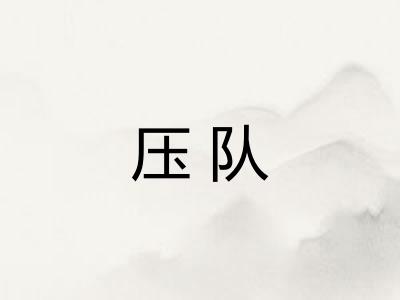 压队