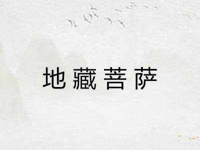 地藏菩萨