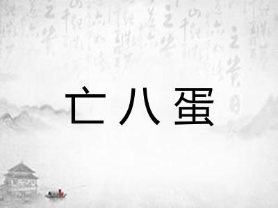 亡八蛋