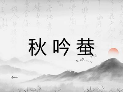 秋吟蛬
