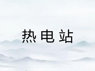热电站