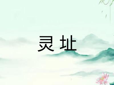 灵址