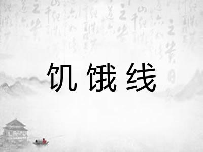 饥饿线