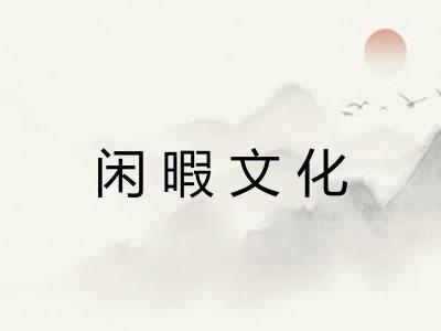 闲暇文化