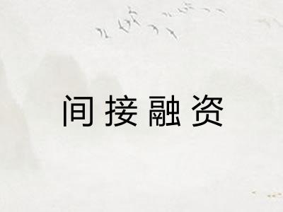 间接融资