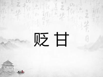 贬甘