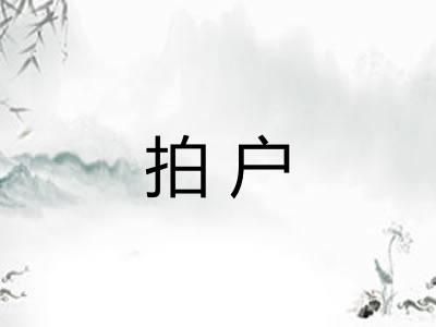 拍户