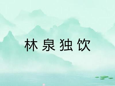 林泉独饮