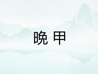 晩甲