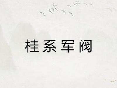 桂系军阀