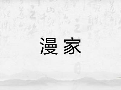 漫家