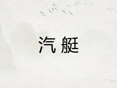 汽艇