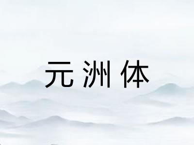 元洲体